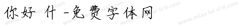 你好為什麼字体转换