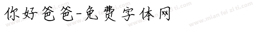 你好爸爸字体转换
