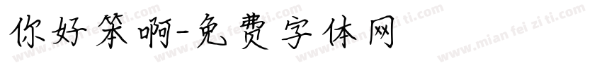 你好笨啊字体转换