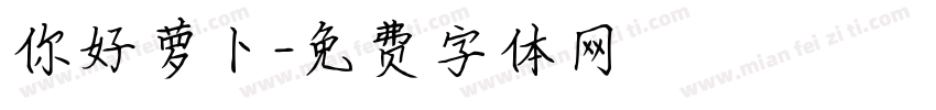 你好萝卜字体转换