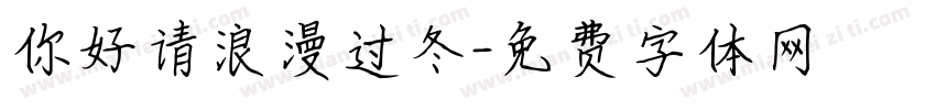 你好请浪漫过冬字体转换