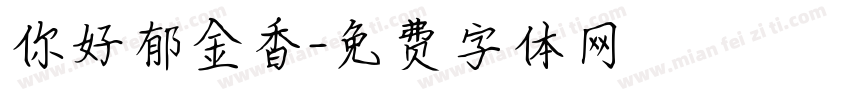 你好郁金香字体转换