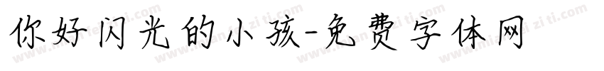 你好闪光的小孩字体转换