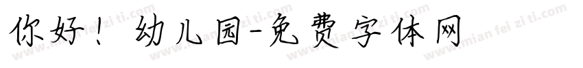 你好！幼儿园字体转换