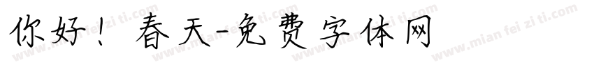 你好！春天字体转换