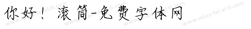 你好！滚筒字体转换