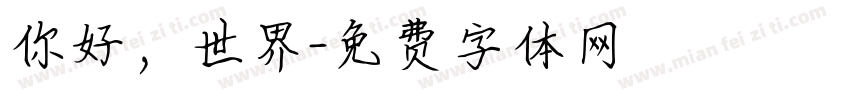 你好，世界字体转换