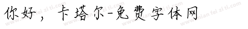 你好，卡塔尔字体转换