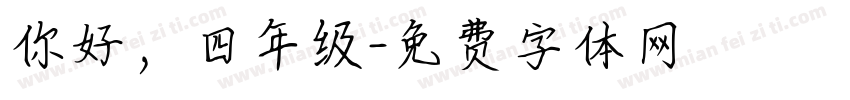 你好，四年级字体转换