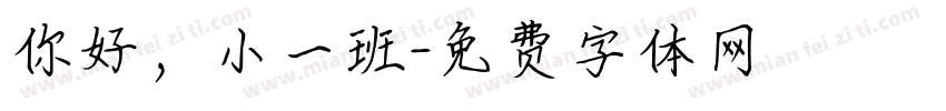 你好，小一班字体转换