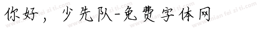 你好，少先队字体转换