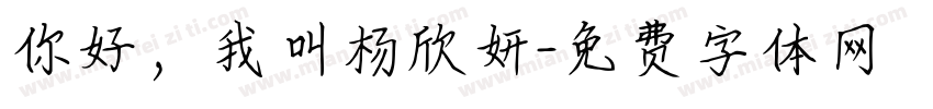 你好，我叫杨欣妍字体转换