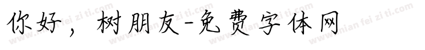 你好，树朋友字体转换