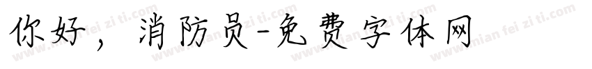你好，消防员字体转换