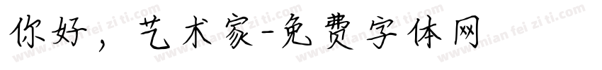 你好，艺术家字体转换