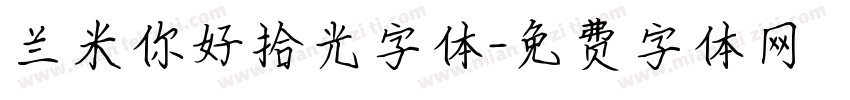 兰米你好拾光字体字体转换