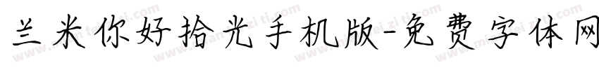 兰米你好拾光手机版字体转换
