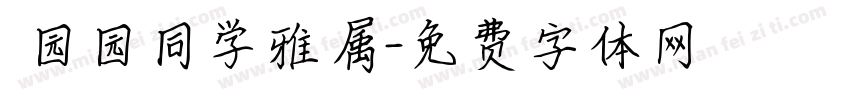 劉园园同学雅属字体转换