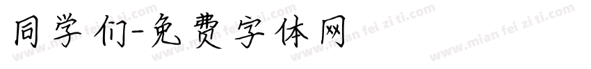 同学们字体转换