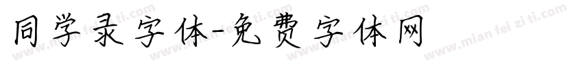 同学录字体字体转换