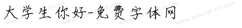 大学生你好字体转换