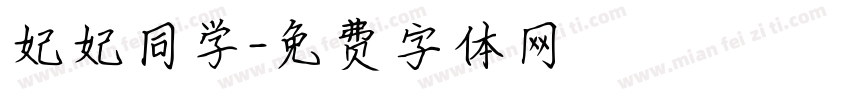 妃妃同学字体转换