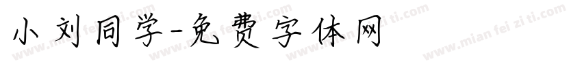 小刘同学字体转换