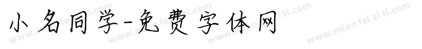 小名同学字体转换