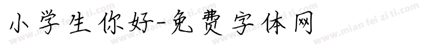 小学生你好字体转换