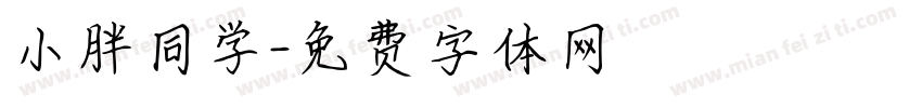 小胖同学字体转换