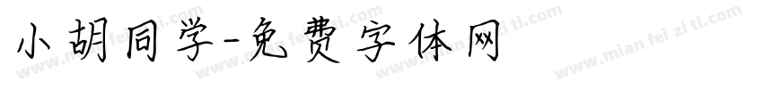 小胡同学字体转换