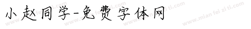 小赵同学字体转换