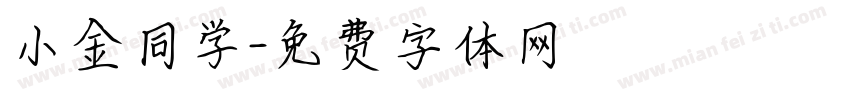 小金同学字体转换