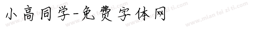小高同学字体转换