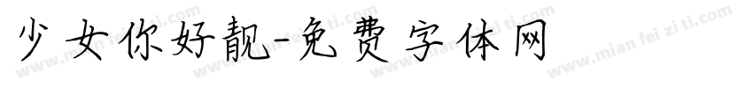 少女你好靓字体转换