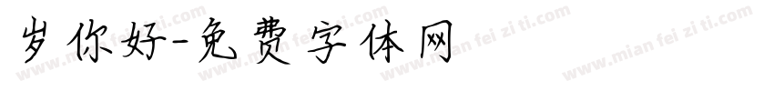 岁你好字体转换