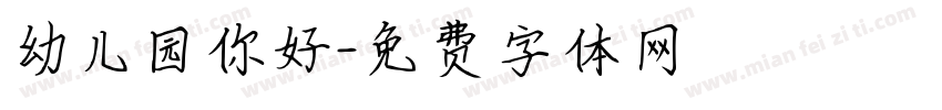 幼儿园你好字体转换