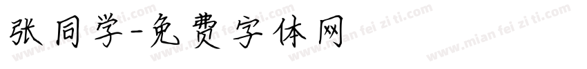 张同学字体转换