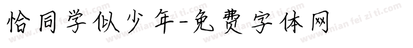 恰同学似少年字体转换