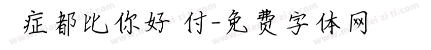 憂鬱症都比你好應付字体转换