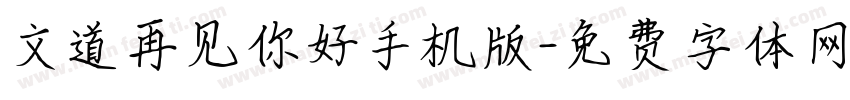 文道再见你好手机版字体转换