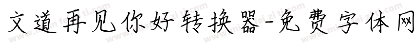 文道再见你好转换器字体转换