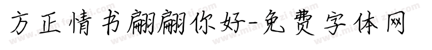 方正情书翩翩你好字体转换