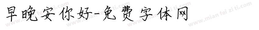 早晚安你好字体转换