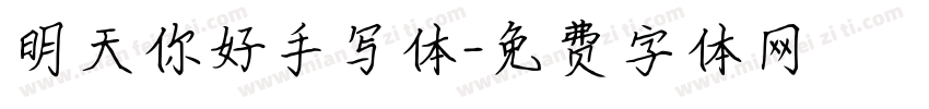 明天你好手写体字体转换