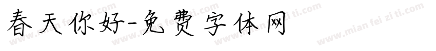 春天你好字体转换