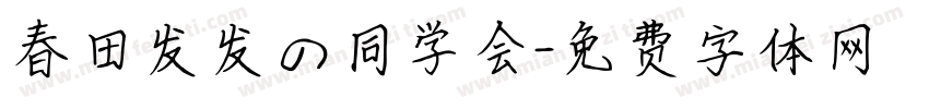 春田发发の同学会字体转换
