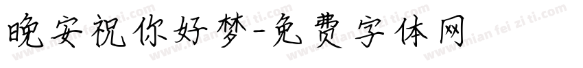 晚安祝你好梦字体转换