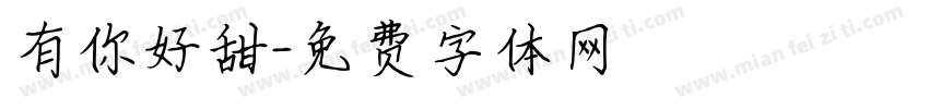 有你好甜字体转换