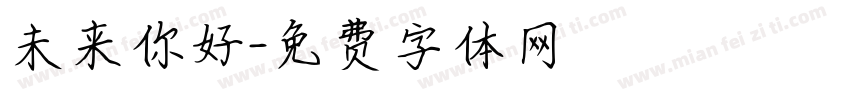 未来你好字体转换